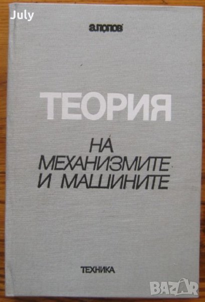 Теория на механизмите и машините, Зарко Попов, 1989, снимка 1