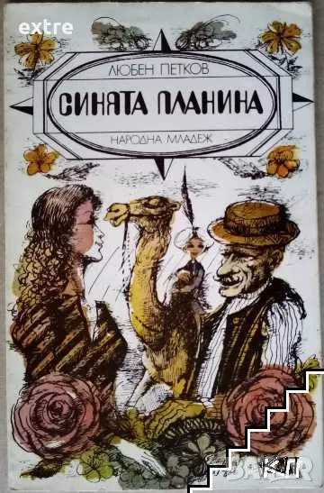 Синята планина Повест за деца Любен Петков, снимка 1