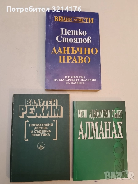 Валутен режим. Нормативни актове и съдебна практика – Сборник (1998), снимка 1