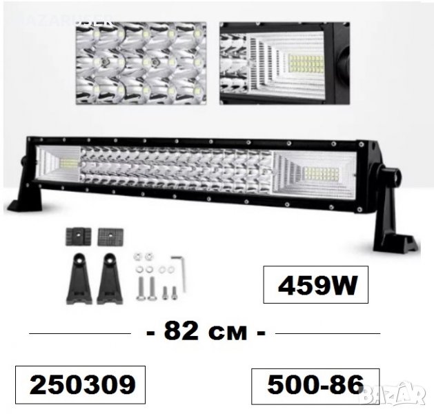 Халоген LED BAR - 82 см -459W .... led -500-86, снимка 1