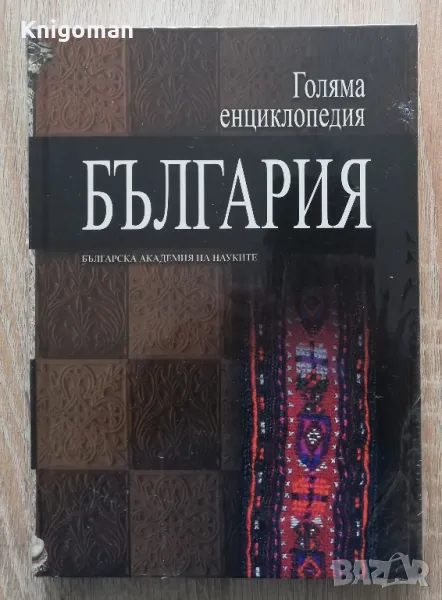 Голяма енциклопедия България том 11 нова, снимка 1