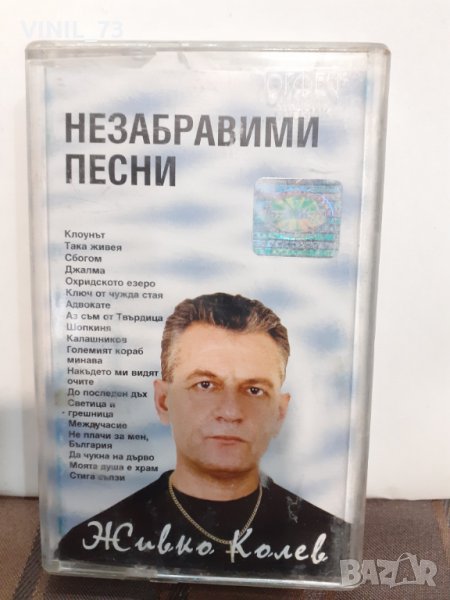 Живко Колев-Незабравими песни, снимка 1
