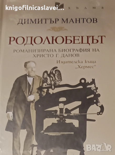 Димитър Мантов - Родолюбецът (2022), снимка 1