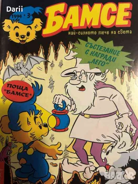 Бамсе. Бр. 3 / 1994, снимка 1