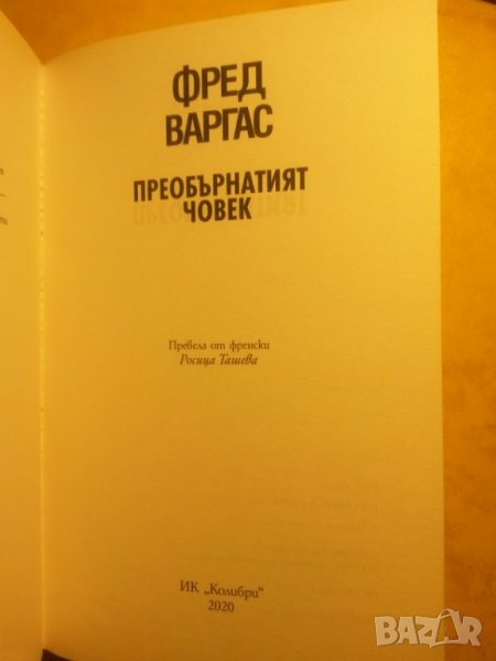 Преобърнатият човек роман от Фред Варгас, издание от 2020 г., снимка 1