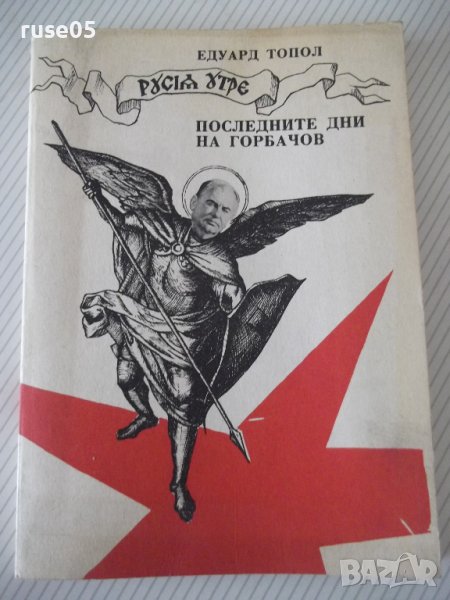 Книга "Последните дни на Горбачов - Едуард Топол" - 192 стр., снимка 1