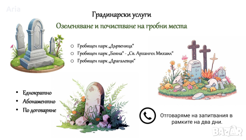 Озеленяване и почистване на гробни места, снимка 1