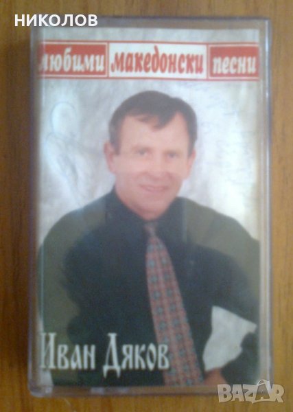 ЛЮБИМИ МАКЕДОНСКИ ПЕСНИ - ИВАН ДЯКОВ, снимка 1