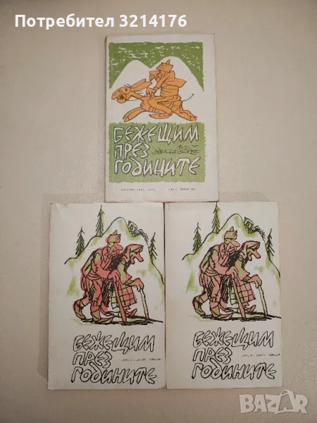 Бежещим през годините. Родопски сладкодумци - Сборник, снимка 1