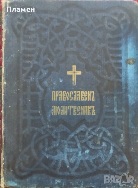 Молитвеникъ за православните християни /1910/ , снимка 1