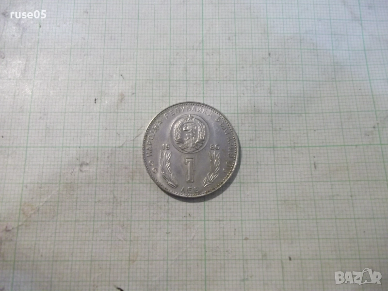 Монета "1 лев - 1980 г. - Световно първенство по футбол", снимка 1