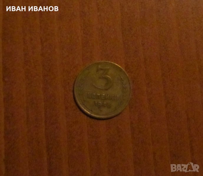 3 КОПЕЙКИ 1946 година СССР, снимка 1