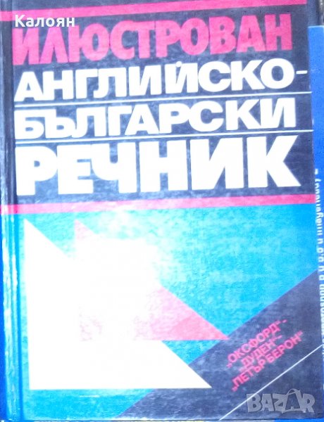 Илюстрован английско-български речник, снимка 1