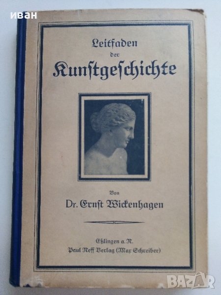 Leitfaden für den Unterricht der Runftgefchte - 1922г., снимка 1