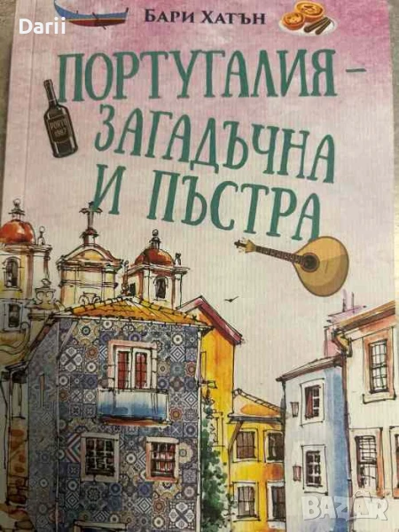 Португалия - загадъчна и пъстра- Бари Хатън, снимка 1