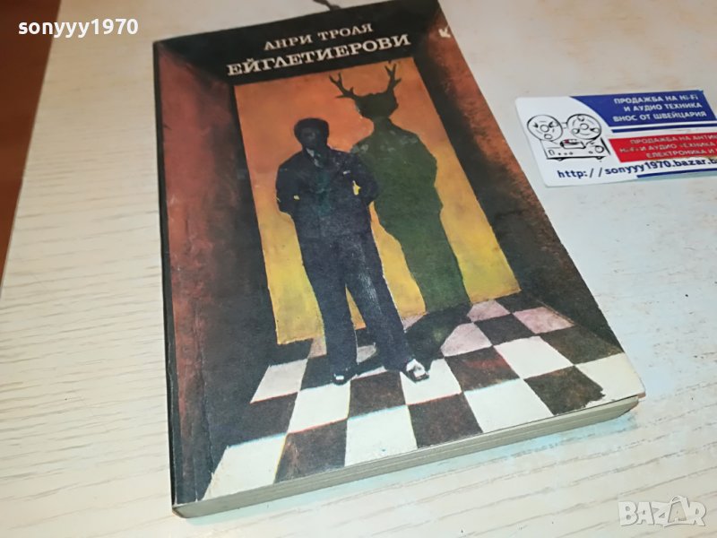 АНРИ ТРОАЯ-КНИГА 2103231753, снимка 1