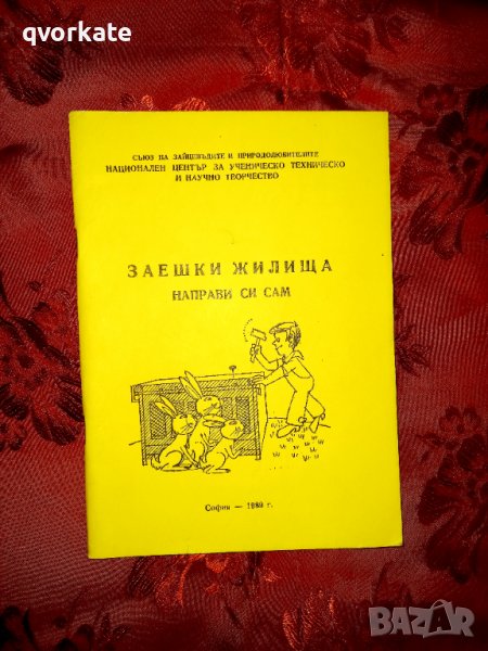 Заешки жилища/Направи си сам - Ани Златова, снимка 1