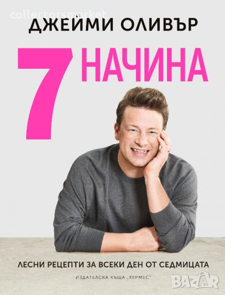 7 начина: Лесни рецепти за всеки ден от седмицата, снимка 1