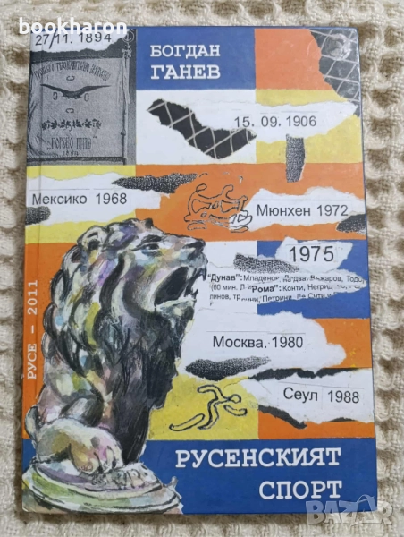 Богдан Ганев: Русенският спорт, снимка 1