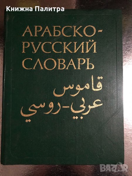 Арабско-русский словарь Х.К. Баранов-1985, снимка 1