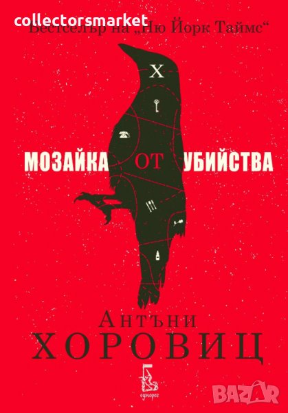 Мозайка от убийства, снимка 1