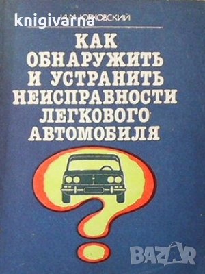 Как обнаружить и устранить неисправности легкового автомобиля И. М. Юрковский, снимка 1
