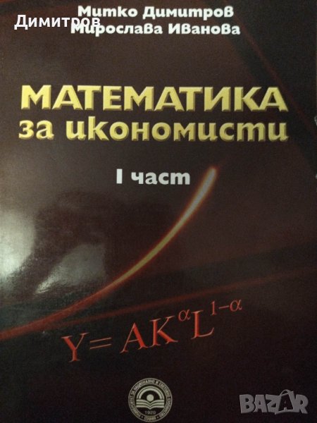 Математика за икономисти 1 част, снимка 1