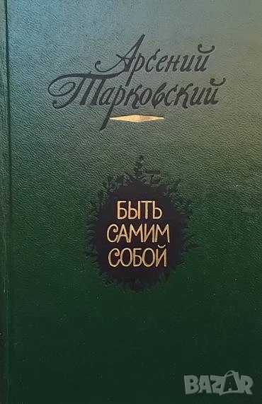 Быть самим собой Арсений Тарковский, снимка 1