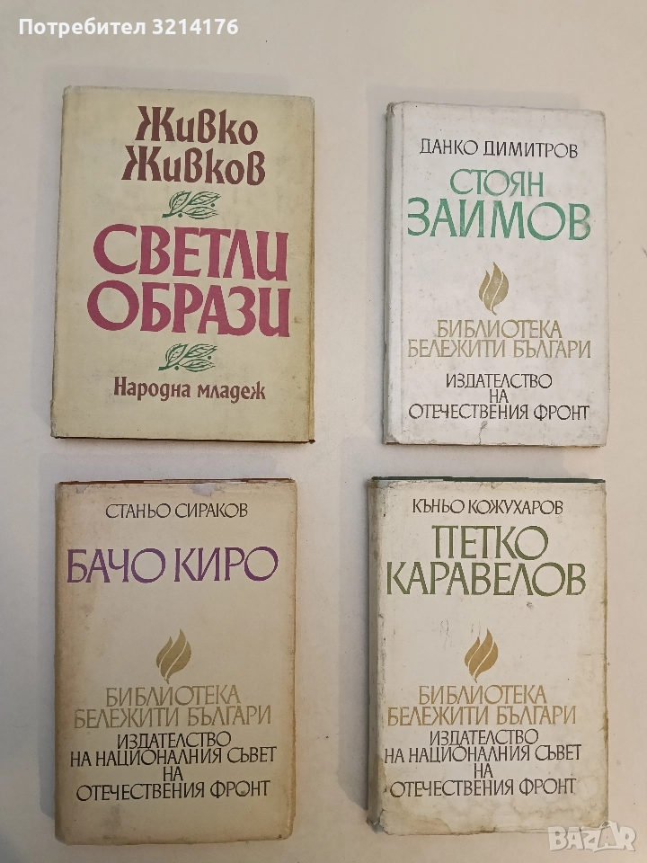 Бачо Киро. Разказ за него и възрожденския учител - Станьо Сираков, снимка 1