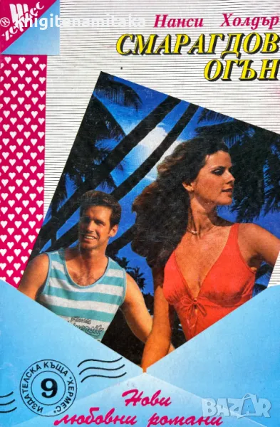 Смарагдов огън - Нанси Холдър, снимка 1