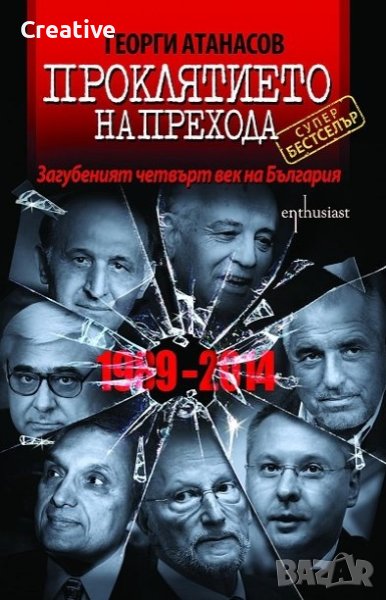 Проклятието на Прехода: Загубеният четвърт век на България (1989 - 2014), снимка 1