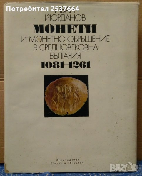 Монети и монетно обръщение в средновековна България 1081-1261г Иван Йорданов, снимка 1