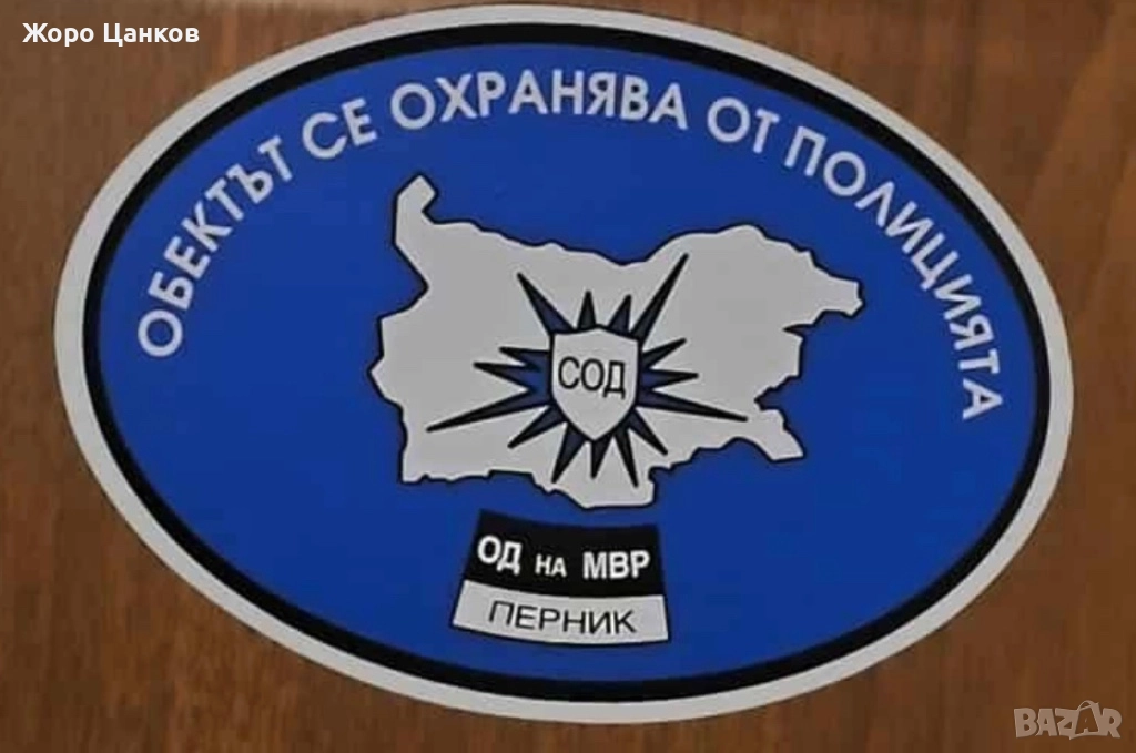 Охранителен стикер/ ОБЕКТЪТ СЕ ОХРАНЯВА ОТ ПОЛИЦИЯТА, снимка 1