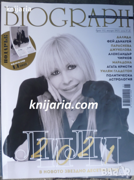 Списание Biograph брой 112 януари 2021: Лили Иванова, снимка 1