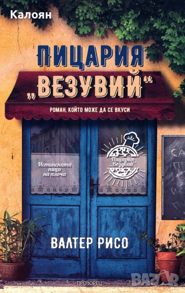 Валтер Рисо - Пицария "Везувий" (2019), снимка 1