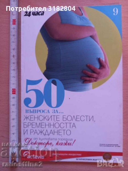 50 въпроса за женските болести, бременността и раждането, снимка 1