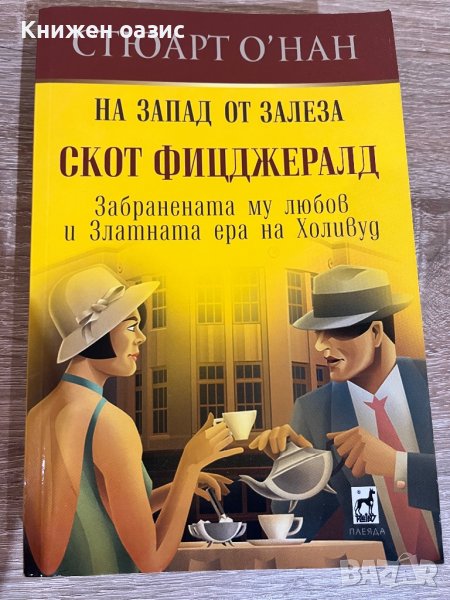 “На запад от залеза. Скот Фицджералд” Стюарт , снимка 1