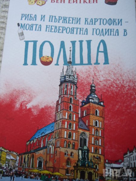 Риба и картофки моята невероятна година в Полша, снимка 1