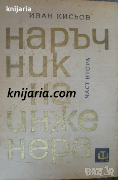 Наръчник на инженера част 2: Механика, снимка 1