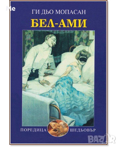 Бел-Ами Ги дьо Мопасан, снимка 1