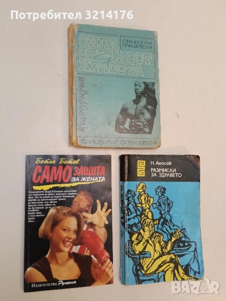 Самозащита за жената - Ботьо Ботев, снимка 1
