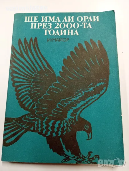 Ищван Майор - Ще има ли орли през 2000-та година , снимка 1