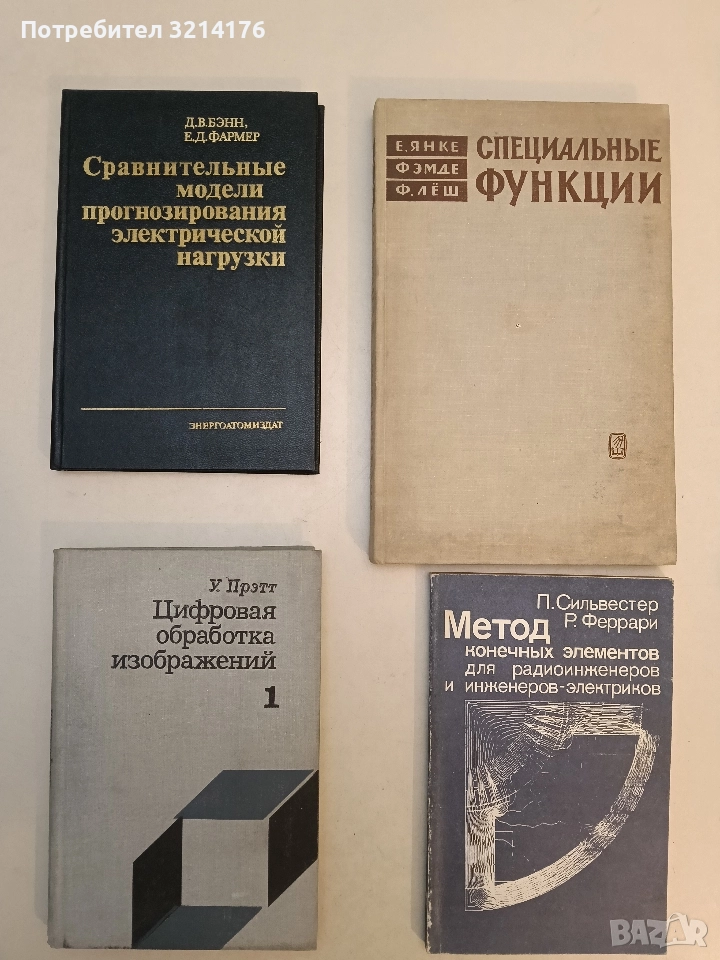 Сравительные модели прогнозирования электрической нагрузки - Д. В. Бэнн, Е. Д. Фармер (1987), снимка 1