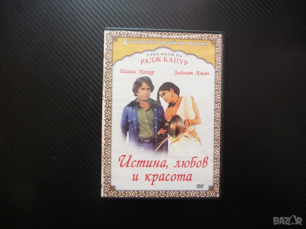 Истина, любов и красота DVD филм Шаши Капур Радж индийски драма любов красавица инжинер Индия провин, снимка 1