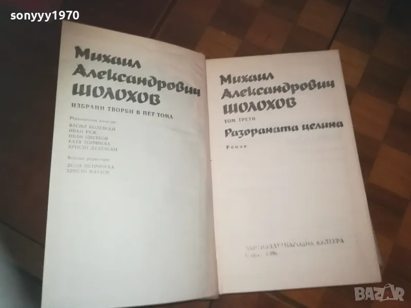 ШОЛОХОВ 0310241212, снимка 1