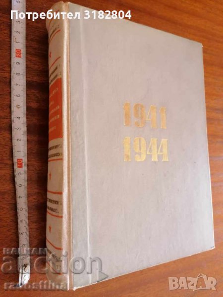 Въоръжената борба на българския народ против фашизма, снимка 1