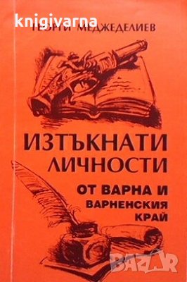 Изтъкнати личности от Варна и Варненския край Георги Меджеделиев, снимка 1