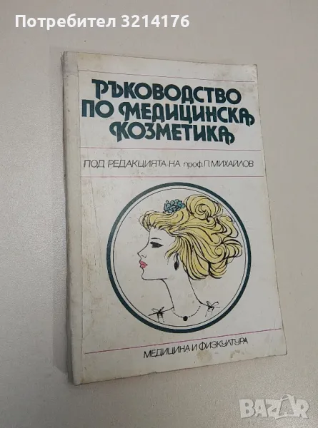 Ръководство по медицинска козметика - Колектив, снимка 1