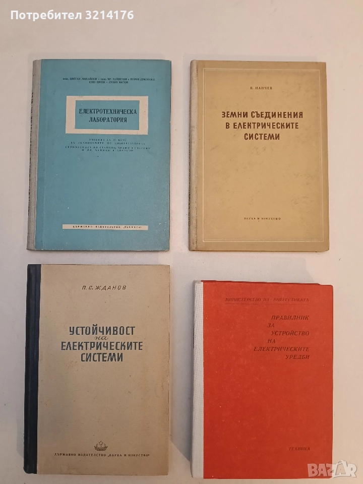 Устойчивост на електрическите системи - П. С. Жданов , снимка 1