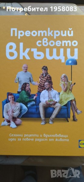 Преоткрий своето вкъщи, снимка 1